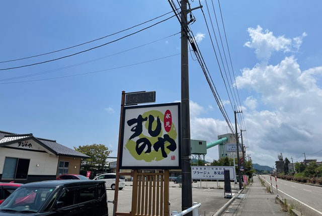 富山県氷見市の回転寿司「氷見すしのや」の看板