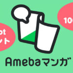 amebaマンガのキャンペーン