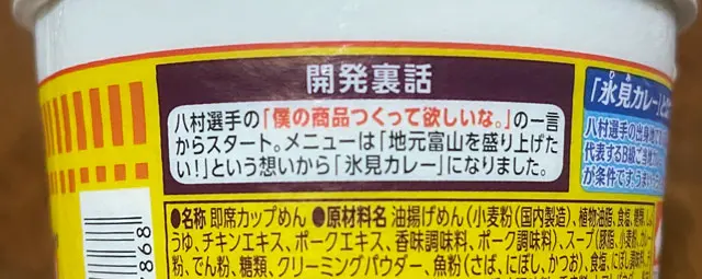食べてみた】八村塁コラボカップヌードル【氷見カレー