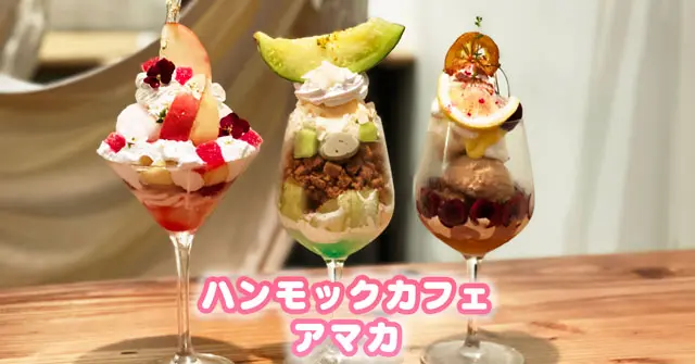 【ハンモックカフェ アマカ】滑川市の大人気カフェでパフェ【メニューや駐車場】