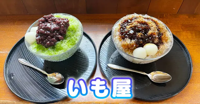 いも屋 かき氷がたった150円 秋冬は焼き芋 メニュー 駐車場 富山暮らし