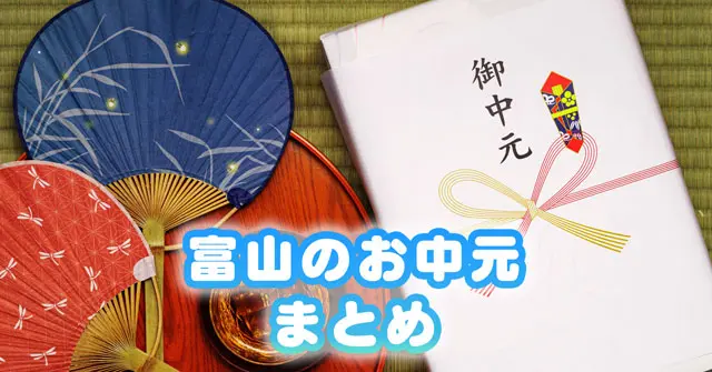 【富山のお中元まとめ】おすすめ！夏に嬉しい富山名物＆ギフト。