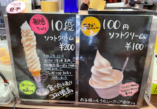 道の駅 万葉の里 高岡の観音ちゃん10段ソフトクリームのメニュー
