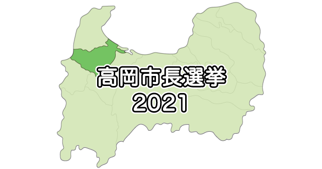 高岡市長選挙2021の立候補者と選挙公報、結果まとめ