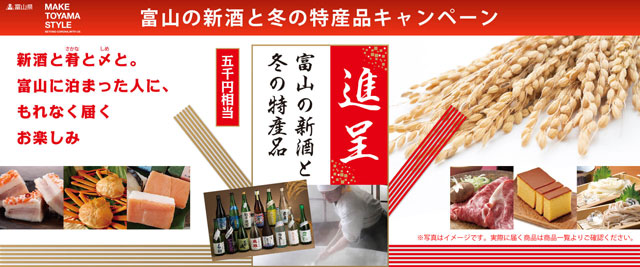 富山の新酒と冬の特産品プレゼントキャンペーン
