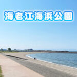 【海老江海浜公園】キレイな芝生で快適な海水浴場【無料駐車場＆シャワー】