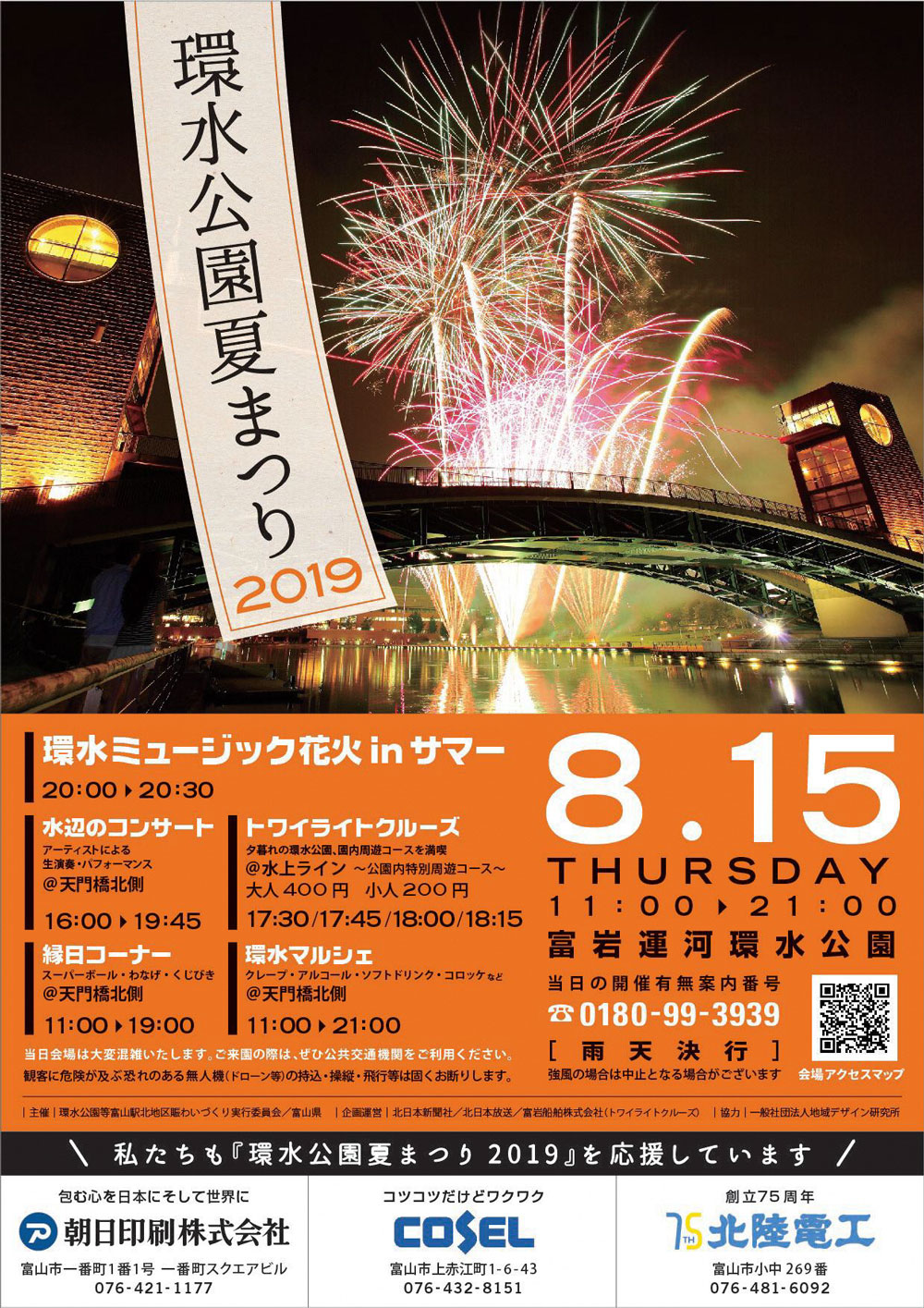富山市の富岩運河環水公園で開催される「環水公園夏まつり2019花火大会」のチラシ