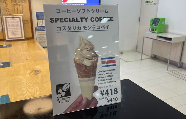 富山県富山市のセントベリーコーヒー富山大和店限定のコーヒーソフトクリームの価格