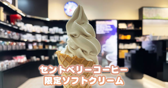 【コーヒーソフトクリーム】セントベリーコーヒー富山大和店限定！