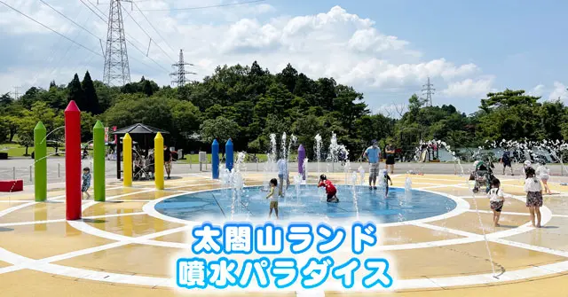 【太閤山ランドの噴水パラダイス】夏休みの水遊びにオススメ【親子のお出かけスポット】