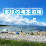 【富山の海水浴場＆ビーチまとめ】夏休みにオススメ！海の家も楽しもう！