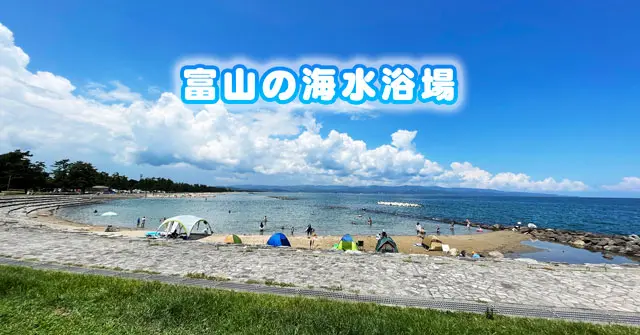 富山の海水浴場 ビーチ12選 海の家など夏休みにオススメ 穴場あり 富山暮らし