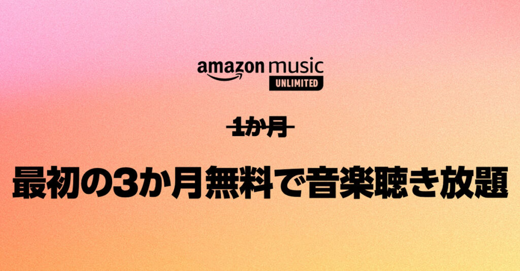 【期間限定】アマゾンミュージック3ヶ月無料キャンペーン！