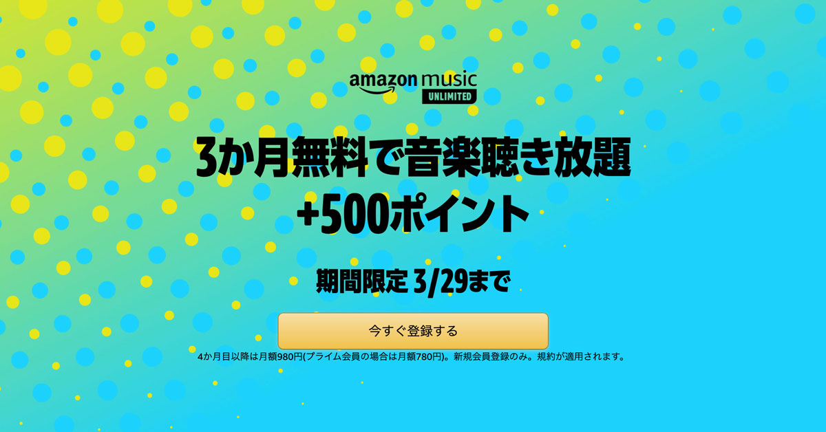 2022年3月アマゾンミュージック無料キャンペーン【1ヶ月→3ヶ月無料】