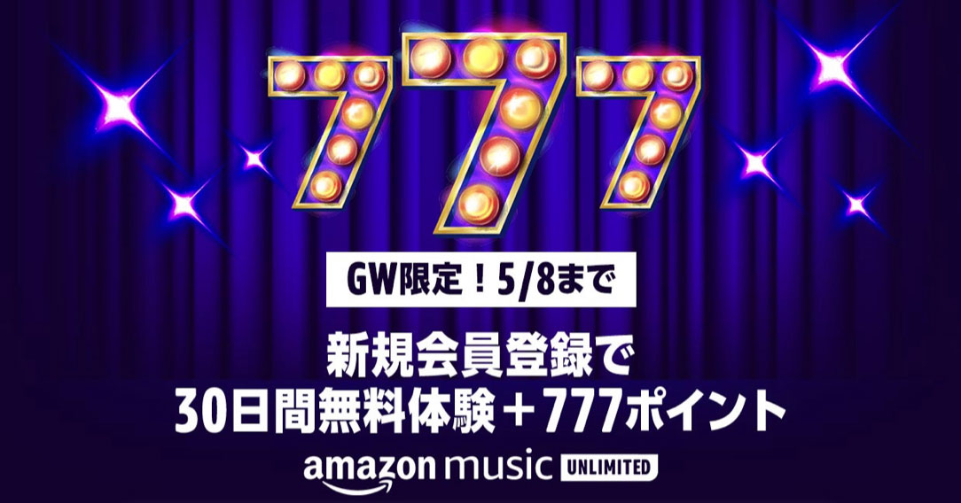 【2022年GW限定】アマゾンミュージック無料1ヶ月+777ptキャンペーン！