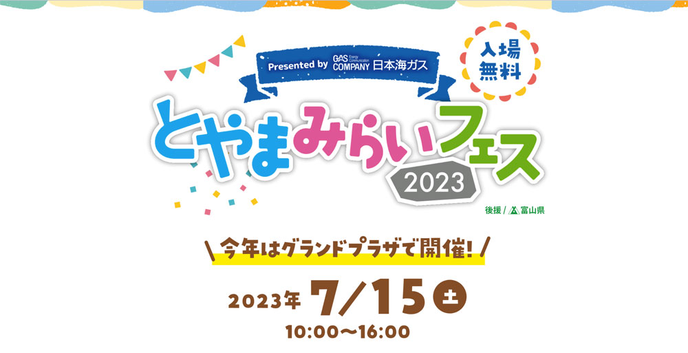 【とやまみらいフェス2023】環水公園にアンパンマンがやってくる！