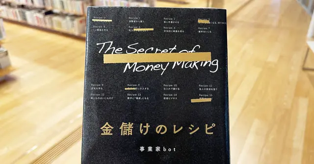 要約】金儲けのレシピの感想レビュー！失敗しない法則が分かる本