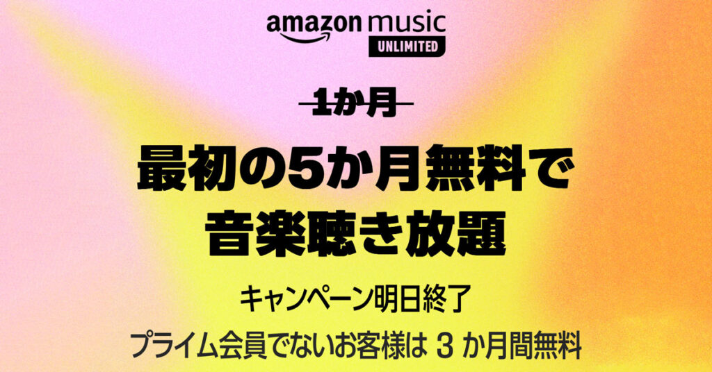 Amazon music unlimitedの5ヶ月無料キャンペーン