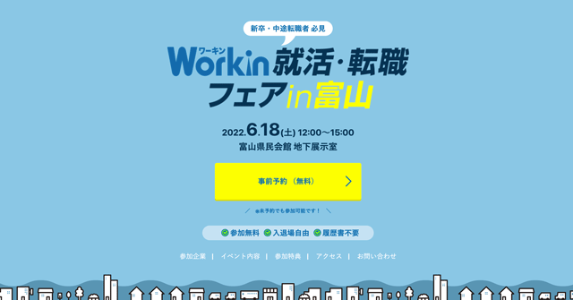 【Workin就活・転職フェアin富山2022】富山県民会館で合説！