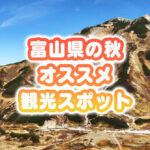 【富山の秋の観光地14選】地元民お墨付きのお出かけスポット！