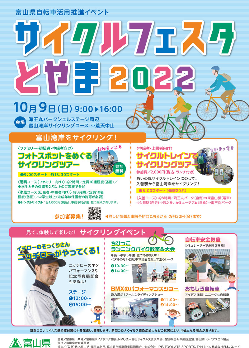 【サイクルフェスタとやま2022】海王丸パークでサイクリングイベント！