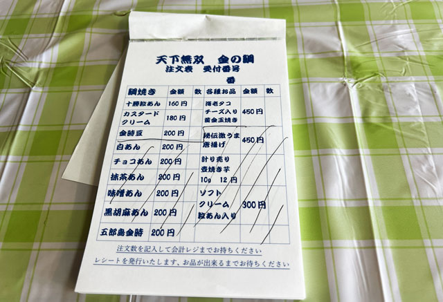富山市婦中町のたい焼き「天下無双 金の鯛」の注文表
