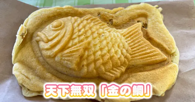 天下無双 金の鯛】婦中町のたい焼き屋！場所とメニュー | とやま暮らし