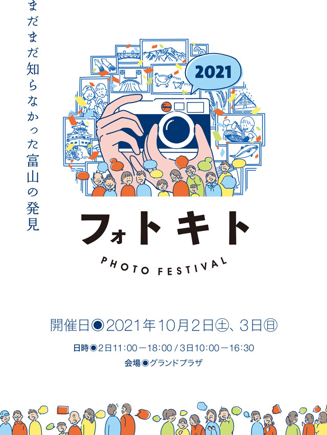 【フォトキト富山2021】グランドプラザでフォトフェスティバル！
