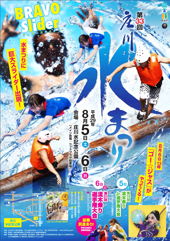 100mスライダーに流木乗り選手権と夏のイベント満載の庄川水まつり2017！