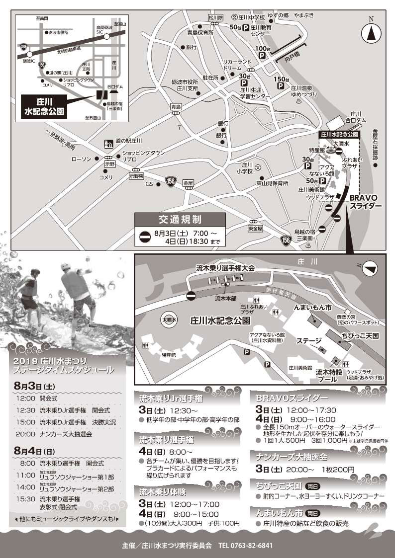 砺波市の庄川水記念公園で開催される「庄川水まつり2019」の会場マップと交通規制情報