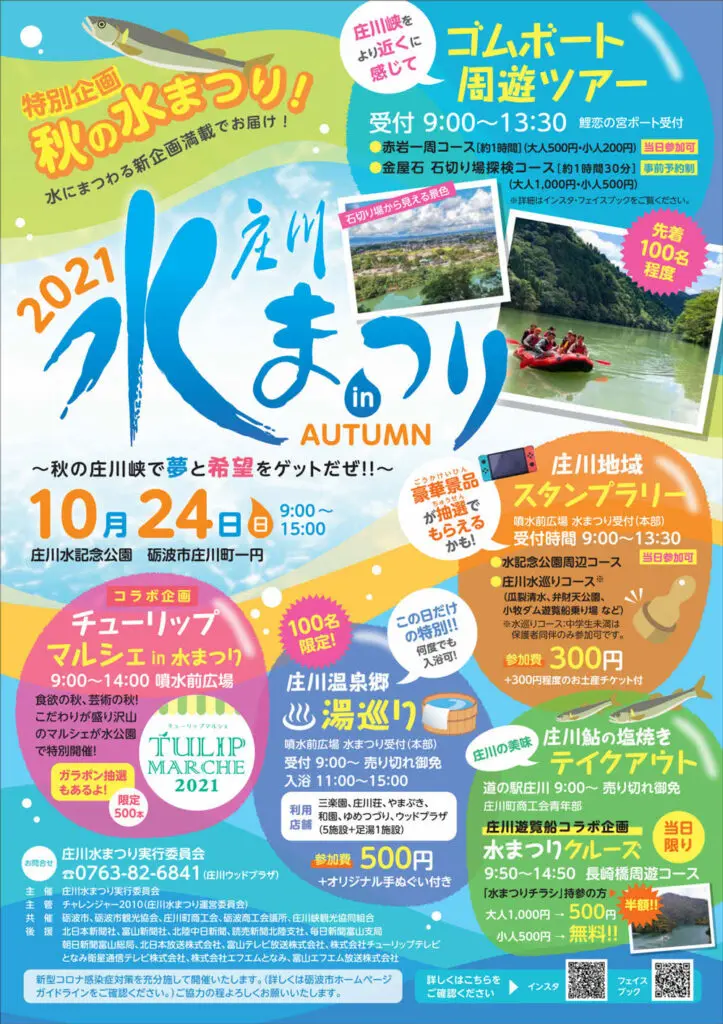 【庄川水まつり2021】ゴムボート周遊ツアーや鮎の塩焼きなど企画満載！