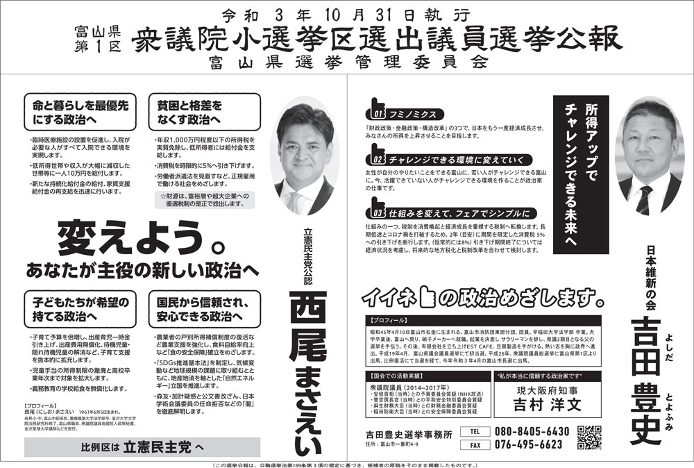 2021年10月の衆議院議員選挙、富山県1区の選挙公報1