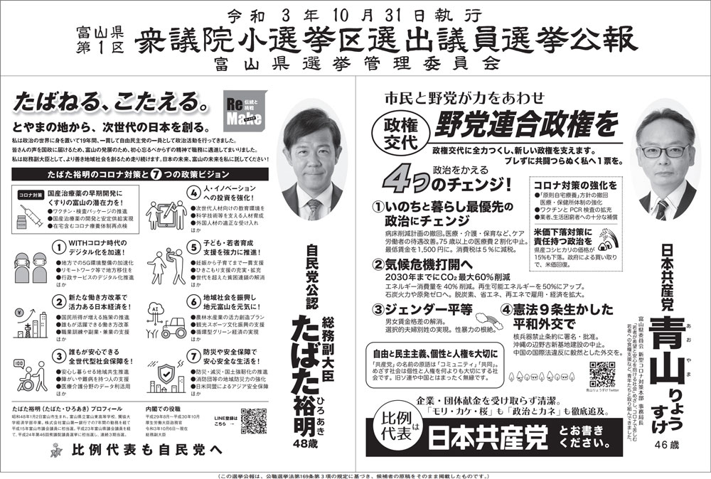 2021年10月の衆議院議員選挙、富山県1区の選挙公報2