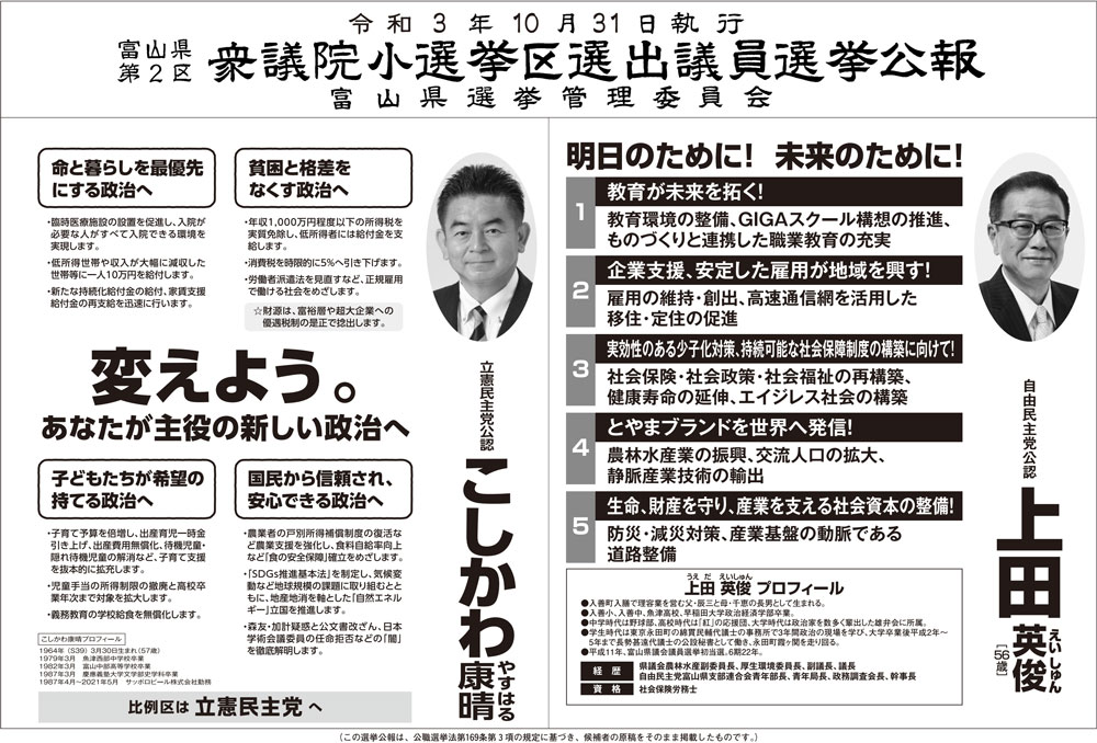 2021年10月の衆議院議員選挙、富山県2区の選挙公報
