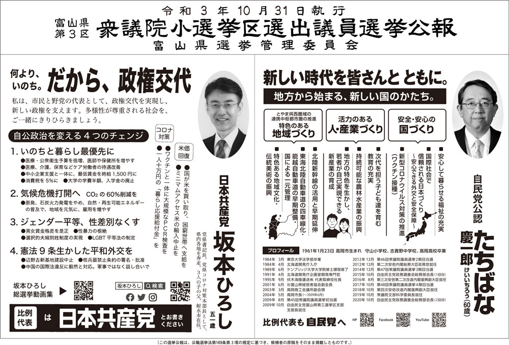 2021年10月の衆議院議員選挙、富山県3区の選挙公報