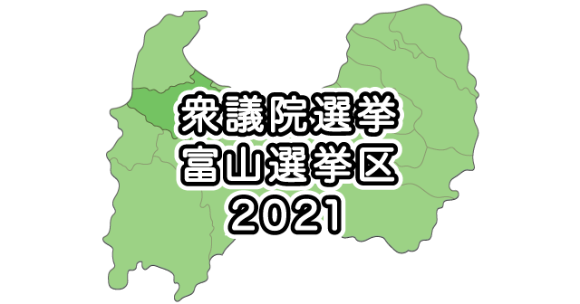【衆議院議員選挙2021】富山選挙区の立候補者を一覧まとめ！