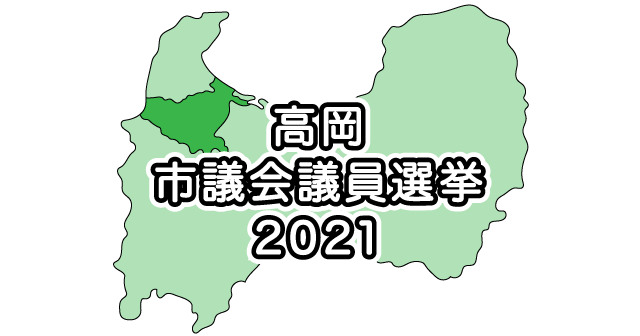 高岡市議会議員選挙2021の立候補者と選挙公報、結果まとめ