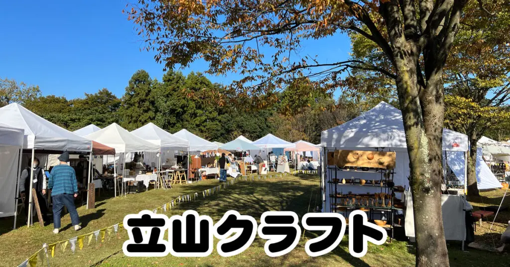 【立山クラフト】出店者やチケット購入方法、駐車場などを紹介！
