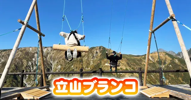 ハイジ風の立山ブランコ 立山黒部アルペンルートのどこにあるの 富山暮らし