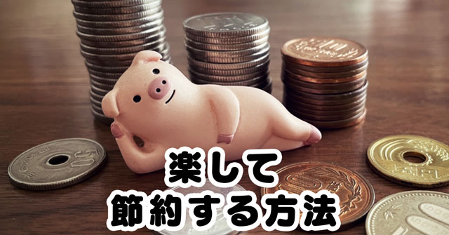 【完全マニュアル】富山で節約！年10万円ほどお得に暮らす方法
