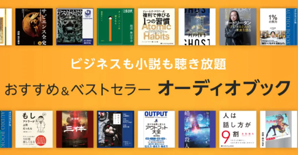 オーディブル(Audible)が聴き放題に！おすすめの対象作品まとめ