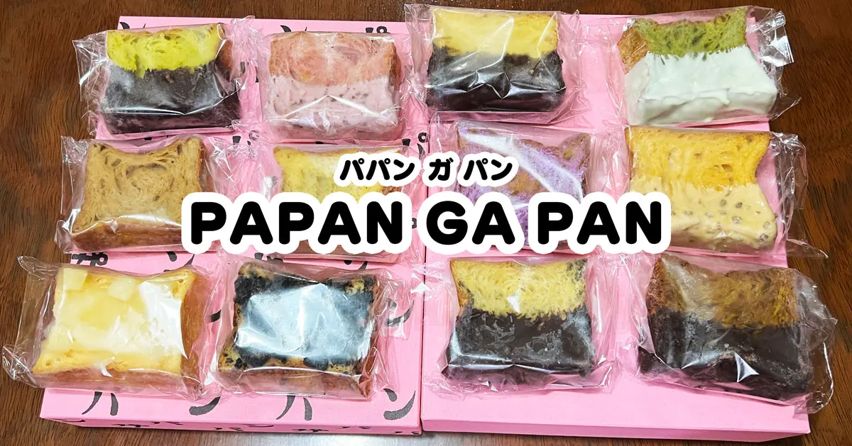 パパンガパン 富山店で全種類テイクアウト 新食感フレンチトースト 富山暮らし