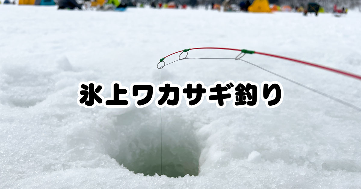 【体験談】霊仙寺湖のワカサギ氷上穴釣り！富山県→長野県へ