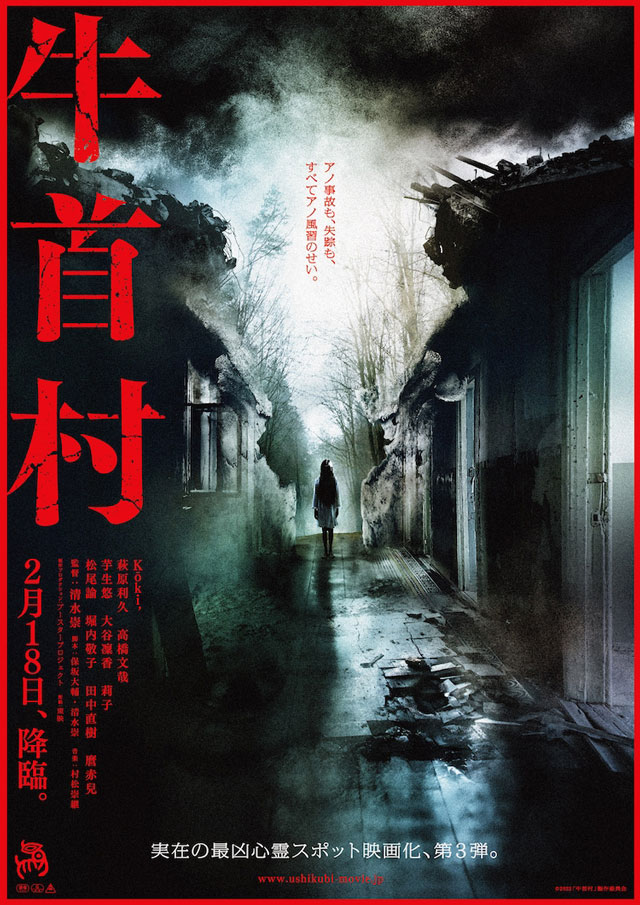 富山がロケ地の映画「牛首村」のポスター1