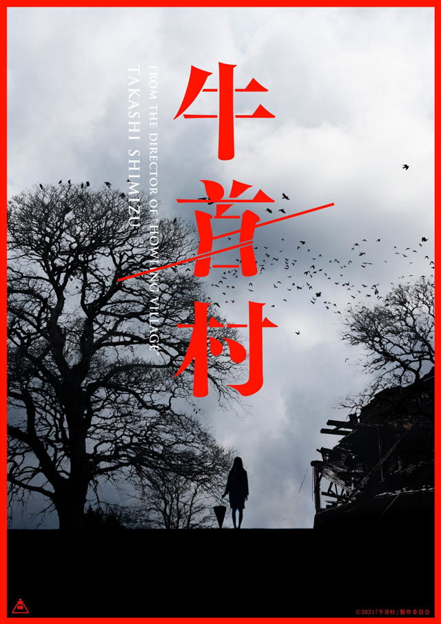富山がロケ地の映画「牛首村」のポスター3