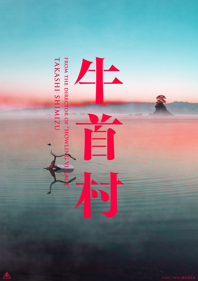 富山がロケ地の映画「牛首村」のポスター4