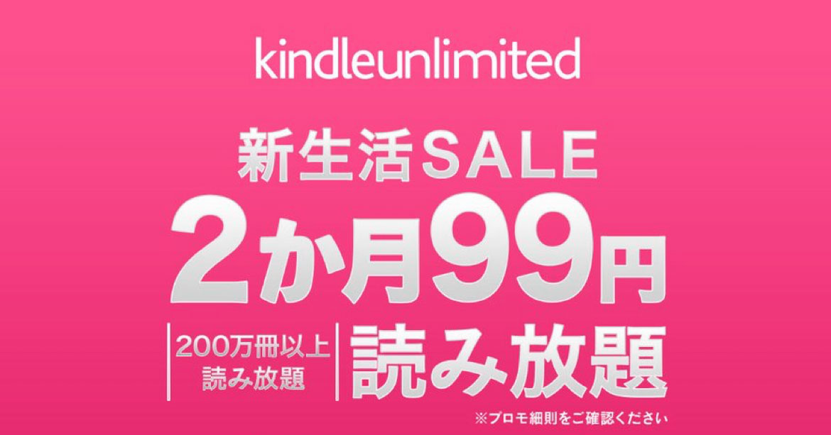 【Kindle Unlimited】キンドル2ヶ月99円！新生活セールがお得すぎる