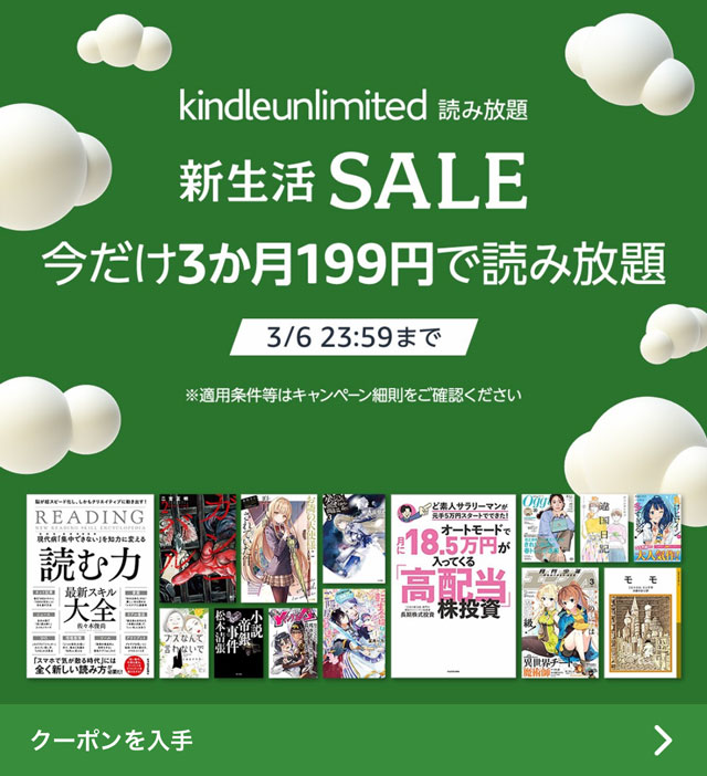 【Kindle Unlimited】キンドル3ヶ月199円！新生活セールがお得すぎる
