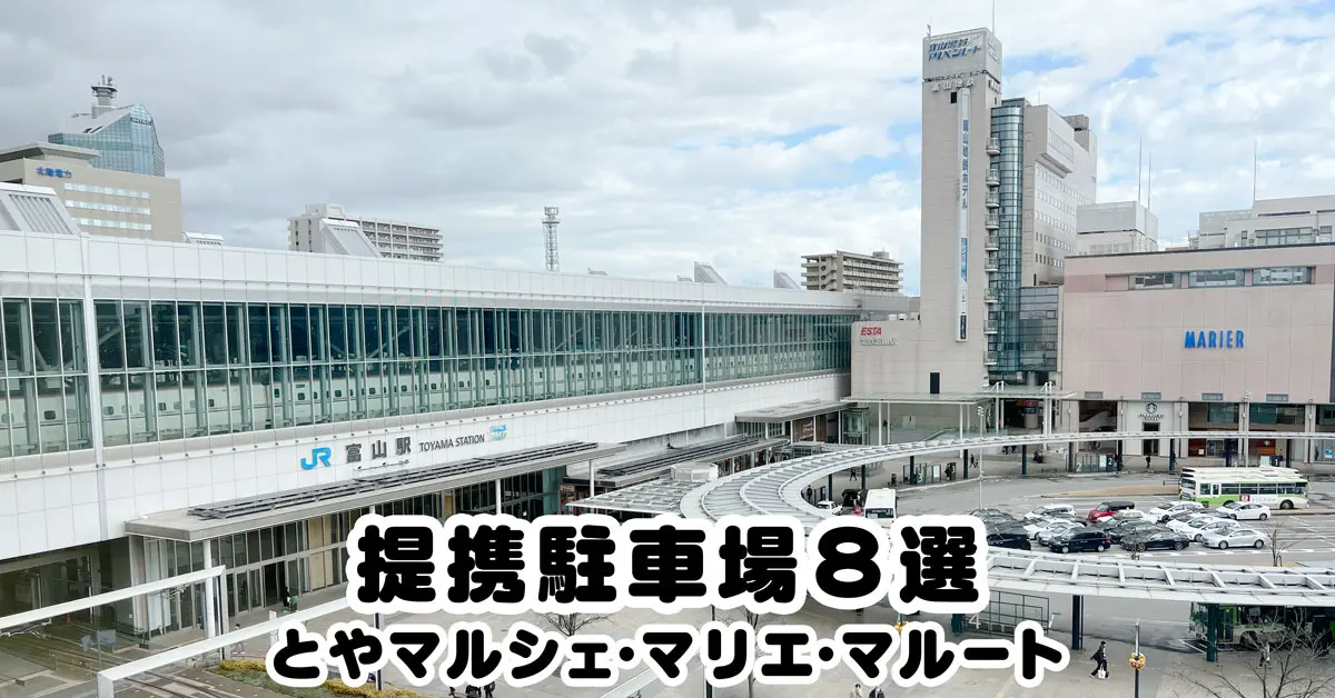 【駐車無料】とやマルシェ・マリエとやま・マルートの提携駐車場まとめ!