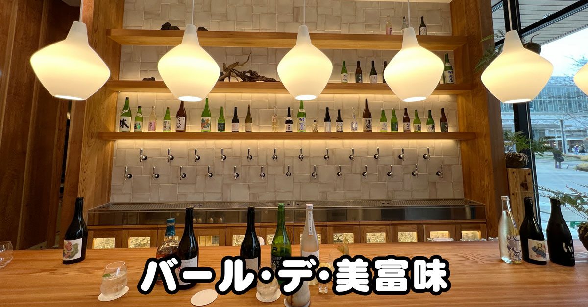 【バール・デ・美富味】マルート富山の日本酒バルに行ってきた！
